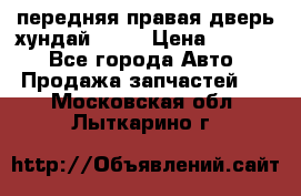 передняя правая дверь хундай ix35 › Цена ­ 2 000 - Все города Авто » Продажа запчастей   . Московская обл.,Лыткарино г.